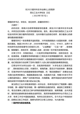 最新讲话系列第6409期王征校友：在2023届本科生毕业典礼上的致辞