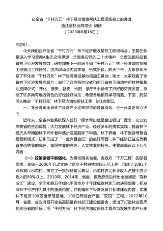 最新讲话系列第6410期浙江省林业局局长胡侠：在全省“千村万元”林下经济增收帮扶工程现场会上的讲话