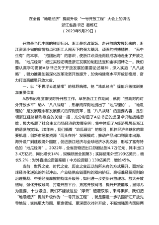 最新讲话系列第6411期浙江省委书记易炼红：在全省“地瓜经济”提能升级“一号开放工程”大会上的讲话