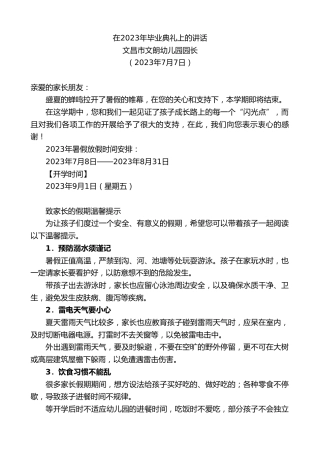 最新讲话系列第6412期文昌市文朗幼儿园园长：在2023年毕业典礼上的讲话