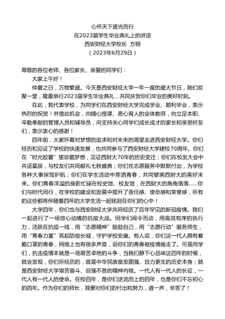 最新讲话系列第6413期西安财经大学校长方明：在2023届学生毕业典礼上的讲话