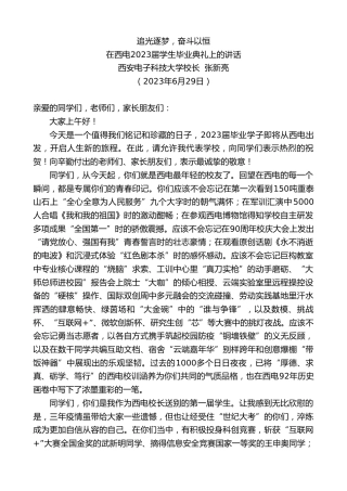 最新讲话系列第6414期西安电子科技大学校长张新亮：在西电2023届学生毕业典礼上的讲话