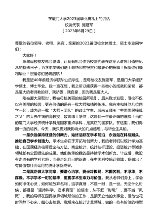 最新讲话系列第6416期校友代表施建军：在厦门大学2023届毕业典礼上的讲话