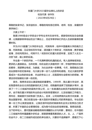 最新讲话系列第6417期校友代表徐华东：在厦门大学2023届毕业典礼上的讲话