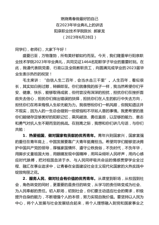 最新讲话系列第6418期阳泉职业技术学院院长郝家龙：在2023年毕业典礼上的讲话