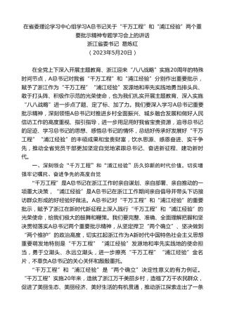 最新讲话系列第6419期浙江省委书记易炼红：在省委理论学习中心组学习习近平总书记关于“千万工程”和“浦江经验”两个重要批示精神专题学习会上的讲话