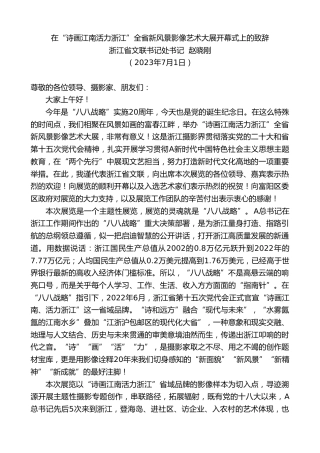 最新讲话系列第6420期浙江省文联书记处书记赵晓刚：在“诗画江南活力浙江”全省新风景影像艺术大展开幕式上的致辞
