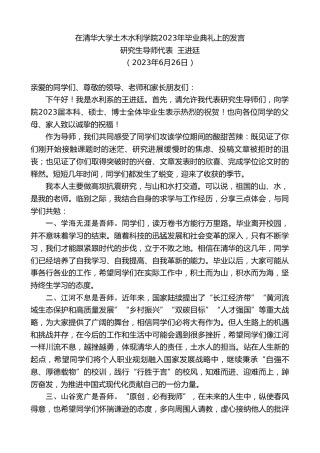 最新讲话系列第6421期研究生导师代表王进廷：在清华大学土木水利学院2023年毕业典礼上的发言