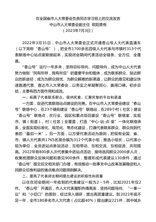 最新讲话系列第6422期中山市人大常委会副主任欧阳贵有：在全国省市人大常委会负责同志学习班上的交流发言