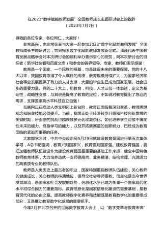 最新讲话系列第6424期在2023“数字赋能教师发展”全国教师成长主题研讨会上的致辞