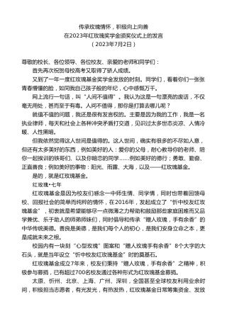 最新讲话系列第6425期在2023年红玫瑰奖学金颁奖仪式上的发言