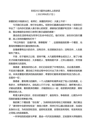 最新讲话系列第6426期在初2023届毕业典礼上的讲话
