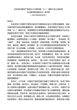 最新讲话系列第6428期长治医学院党委书记李华荣：在庆祝中国共产党成立102周年暨“七一”表彰大会上的讲话