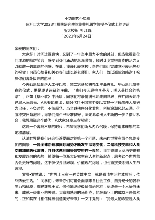最新讲话系列第6429期浙大校长杜江峰：在浙江大学2023年夏季研究生毕业典礼暨学位授予仪式上的讲话