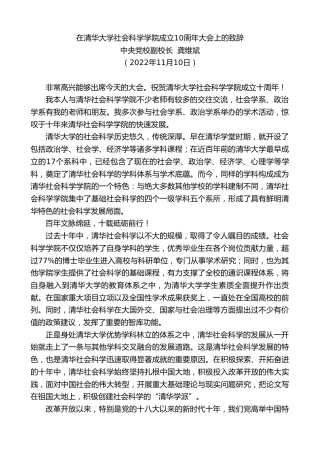 最新讲话系列第6430期中央党校副校长龚维斌：在清华大学社会科学学院成立10周年大会上的致辞