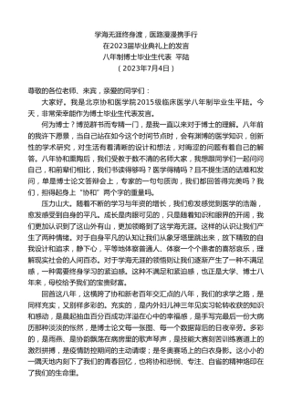 最新讲话系列第6431期八年制博士毕业生代表平陆：在2023届毕业典礼上的发言