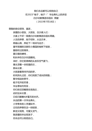 最新讲话系列第6432期白沙幼教集团总园长周健：在2023“柚子，柚子！”毕业典礼上的讲话