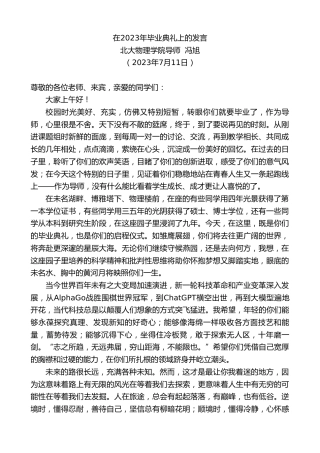 最新讲话系列第6433期北大物理学院导师冯旭：在2023年毕业典礼上的发言