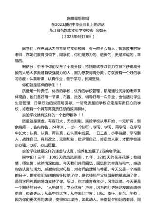 最新讲话系列第6434期浙江省余姚市实验学校校长余如玉：在2023届初中毕业典礼上的讲话