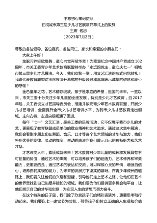 最新讲话系列第6435期主席钱忠：在桐城市第三届少儿才艺展演开幕式上的致辞