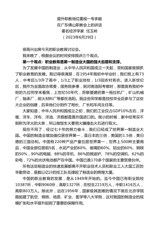 最新讲话系列第6436期著名经济学家任玉岭：在广东佛山职教会上的讲话