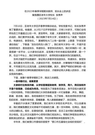 最新讲话系列第6437期鲅鱼圈区老年大学校长张季声：在2023年春季学期期末教师、班长会上的讲话