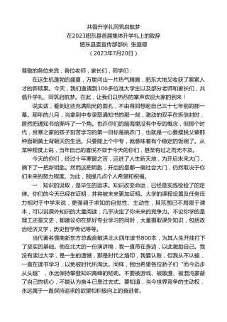 最新讲话系列第6439期肥东县委宣传部部长张道德：在2023肥东县首届集体升学礼上的致辞