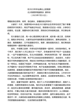 最新讲话系列第6440期北大物理学院副院长颜学庆：在2023年毕业典礼上的致辞