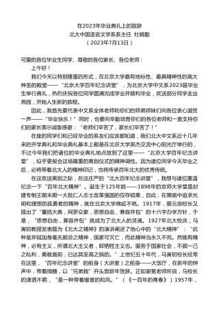 最新讲话系列第6441期北大中国语言文学系系主任杜晓勤：在2023年毕业典礼上的致辞