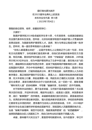 最新讲话系列第6442期本科毕业生代表李祎思：在2023届毕业典礼上的发言