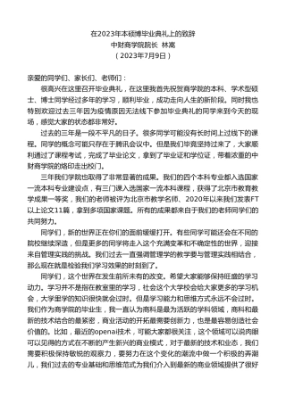 最新讲话系列第6443期中财商学院院长林嵩：在2023年本硕博毕业典礼上的致辞