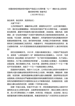 最新讲话系列第6444期重庆财经学院张毅书记：在重庆财经学院庆祝中国共产党成立102周年暨“七一”表彰大会上的讲话