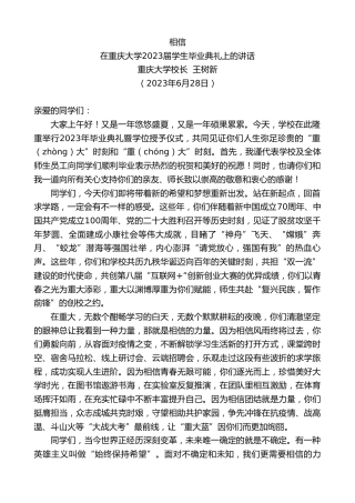 最新讲话系列第6445期重庆大学校长王树新：在重庆大学2023届学生毕业典礼上的讲话