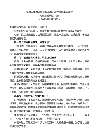 最新讲话系列第6446期凤凰县委书记毛家：在第二届湘西州旅游发展大会开幕式上的致辞