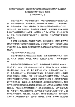 最新讲话系列第6447期贵州省农业农村厅副厅长胡继承：在2023中国（深圳）国际春季茶产业博览会第三届世界绿茶大会上的致辞