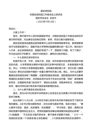 最新讲话系列第6448期国史学会会长朱佳木：在国史进校园工作座谈会上的讲话