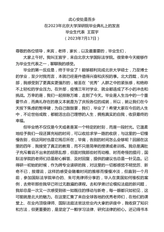 最新讲话系列第6449期毕业生代表王宸宇：在2023年北京大学深研院毕业典礼上的发言