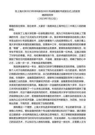 最新讲话系列第6450期褚骄阳同学：在上海大学2023年本科新生0001号录取通知书颁发仪式上的发言