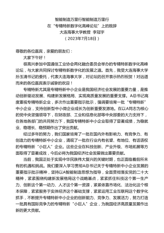 最新讲话系列第6451期大连海事大学教授李冠宇：在“专精特新数字化高峰论坛”上的致辞