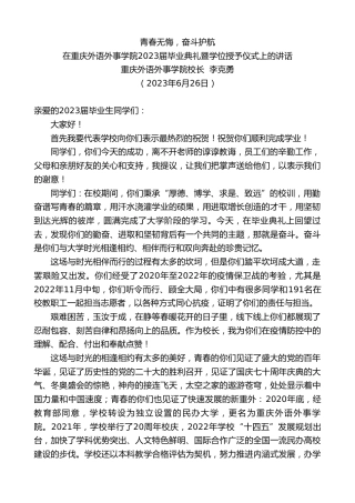 最新讲话系列第6452期重庆外语外事学院校长李克勇：在重庆外语外事学院2023届毕业典礼暨学位授予仪式上的讲话