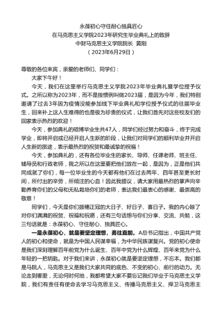 最新讲话系列第6453期中财马克思主义学院院长黄刚：在马克思主义学院2023年研究生毕业典礼上的致辞