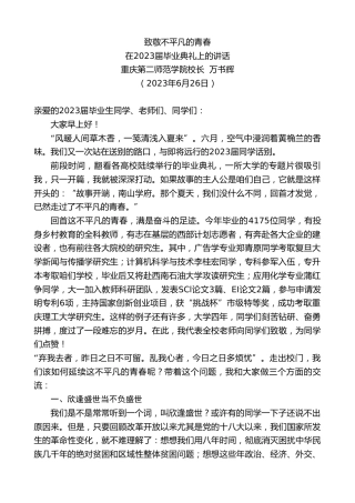 最新讲话系列第6454期重庆第二师范学院校长万书辉：在2023届毕业典礼上的讲话