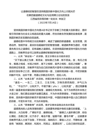 最新讲话系列第6455期江西省民宗局宗教一处处长林剑卫：在第四届道德经文化与应用博士论坛的发言