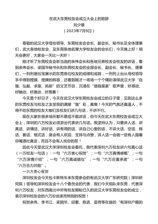 最新讲话系列第6456期刘少雄：在武大东莞校友会成立大会上的致辞