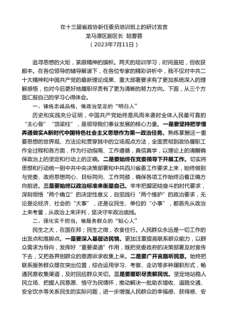 最新讲话系列第6457期龙马潭区副区长陆曹蓉：在十三届省政协新任委员培训班上的研讨发言