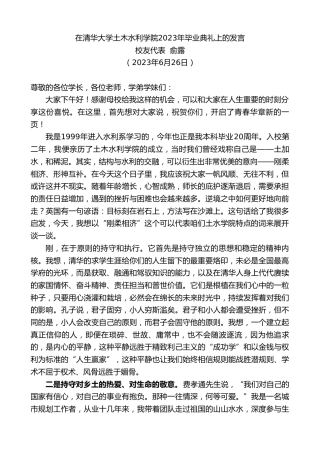 最新讲话系列第6458期校友代表俞露：在清华大学土木水利学院2023年毕业典礼上的发言