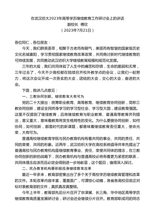 最新讲话系列第6459期副校长傅欣：在武汉纺大2023年高等学历继续教育工作研讨会上的讲话