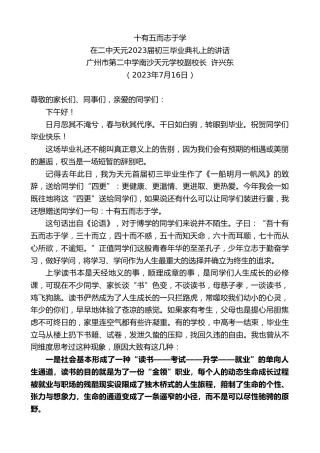 最新讲话系列第6460期广州市第二中学南沙天元学校副校长许兴东：在二中天元2023届初三毕业典礼上的讲话