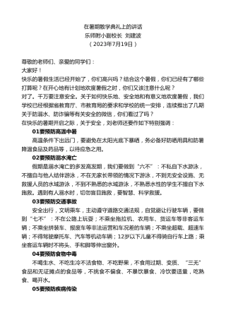 最新讲话系列第6461期乐师附小副校长刘建波：在暑期散学典礼上的讲话