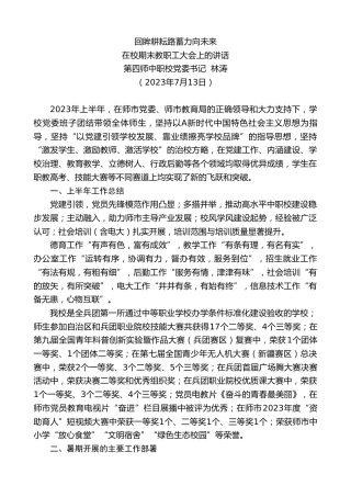 最新讲话系列第6462期第四师中职校党委书记林涛：在校期末教职工大会上的讲话